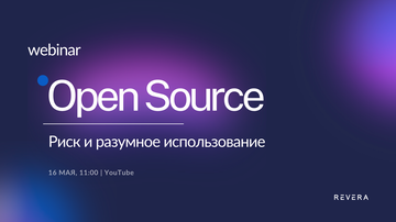Вебинар. Open Source в разработке ПО. Риск и разумное использование