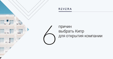 6 причин выбрать Кипр для открытия компании