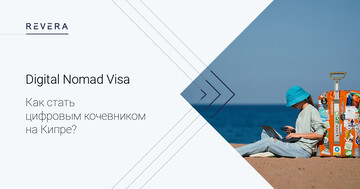 Digital Nomad Visa: как стать цифровым кочевником на Кипре?