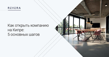 Как открыть компанию на Кипре: 5 основных шагов