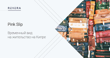 Pink Slip: временный вид на жительство на Кипре