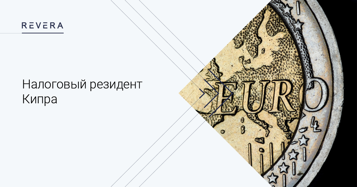 Налоговое резидентство Кипра