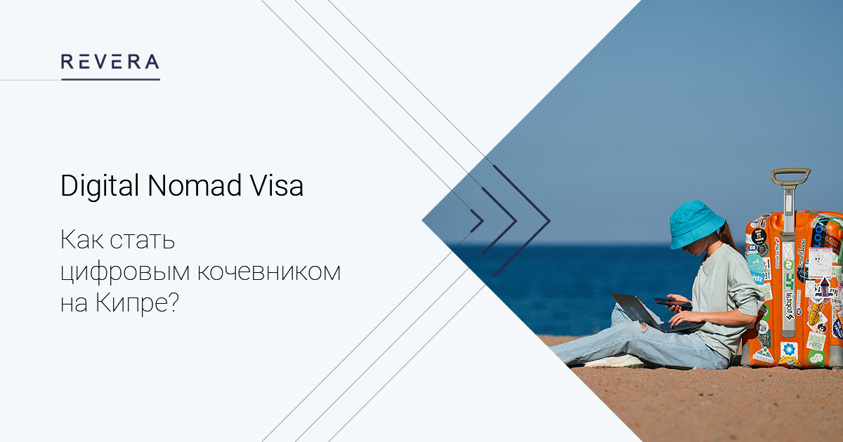 Digital Nomad Visa: как стать цифровым кочевником на Кипре?