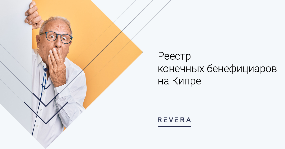 Реестр конечных бенефициаров на Кипре