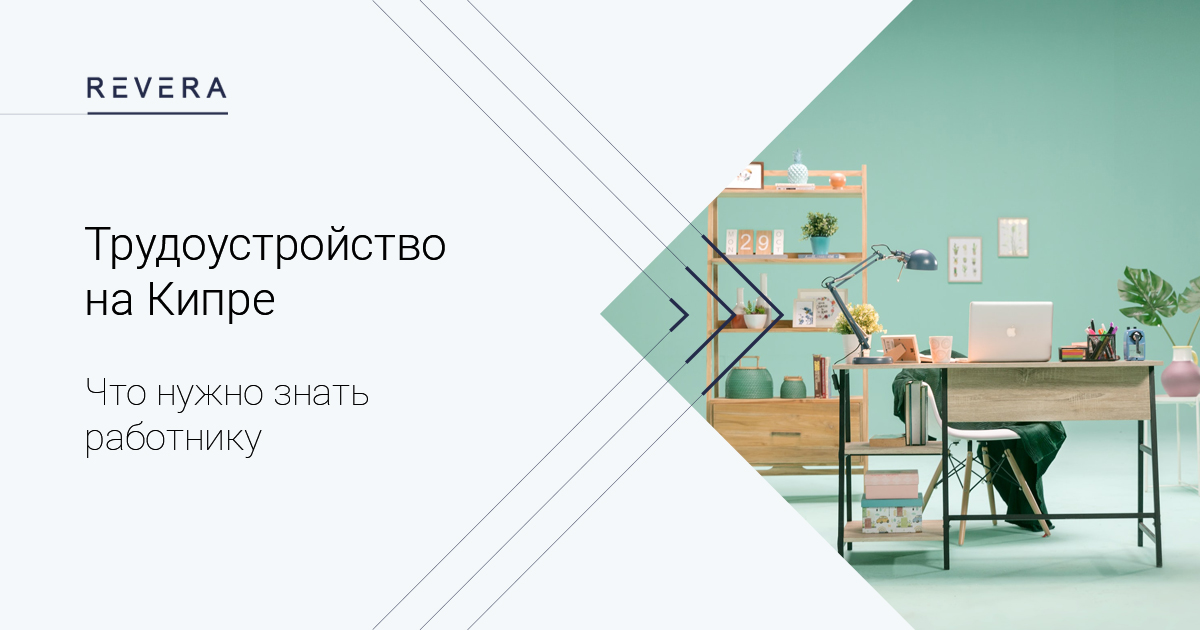 Трудоустройство на Кипре: что нужно знать работнику