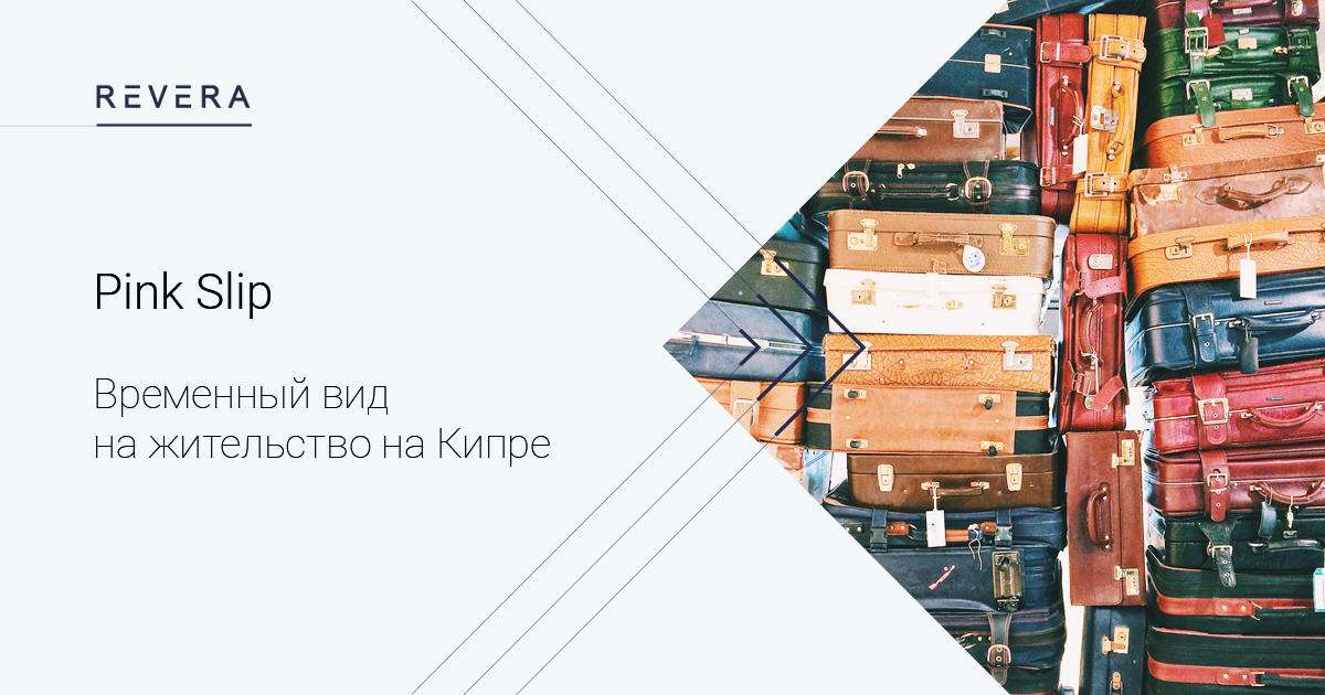 Pink Slip: временный вид на жительство на Кипре