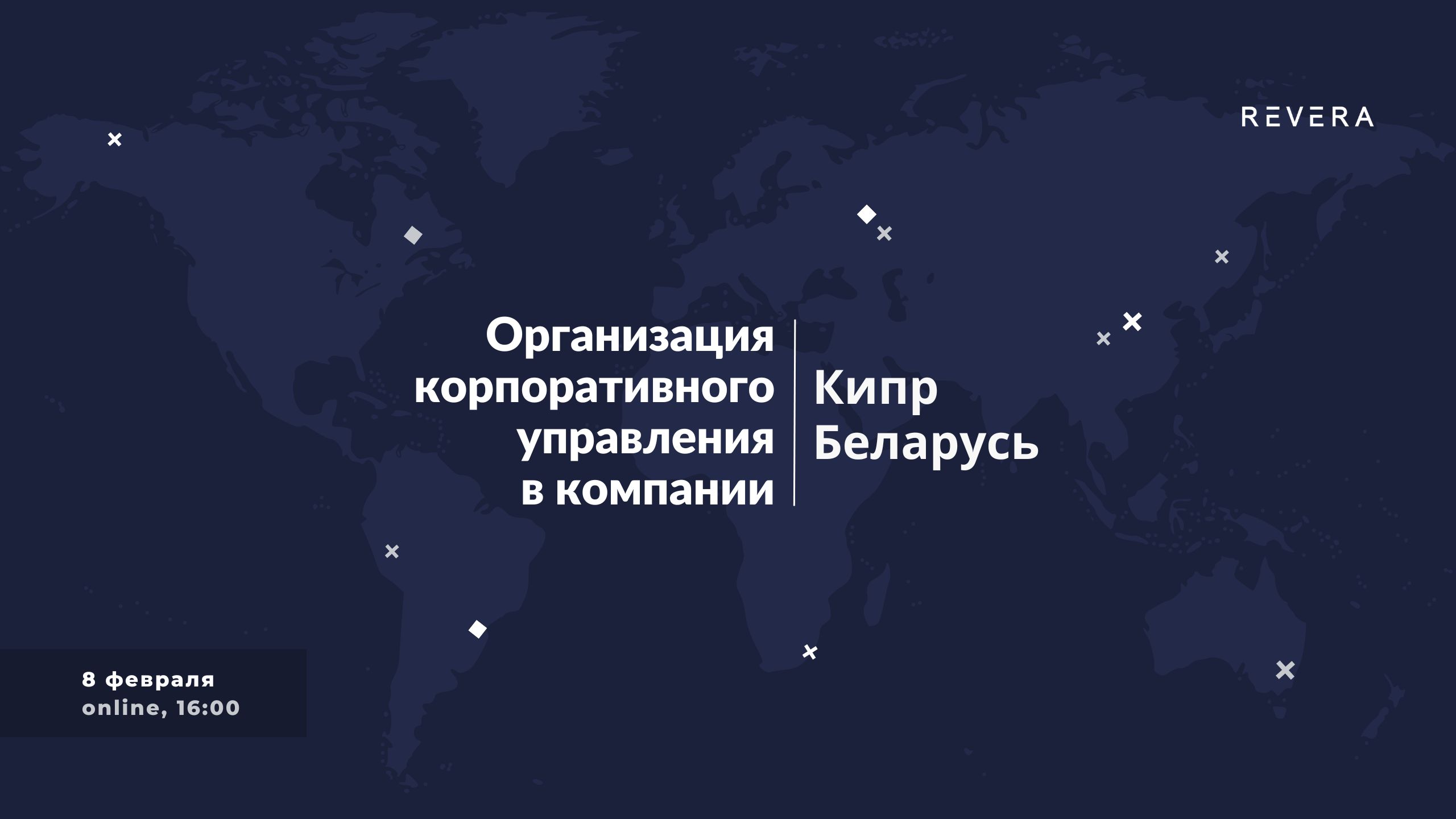 Вебинар. Организация корпоративного управления в компании на Кипре и в Беларуси